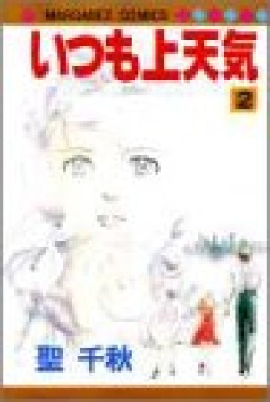 いつも上天気2巻の表紙