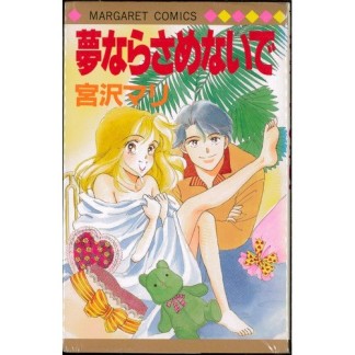 夢ならさめないで1巻の表紙