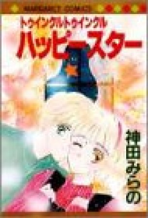トゥインクルトゥインクルハッピースター1巻の表紙