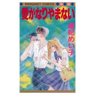 愛がなりやまない1巻の表紙