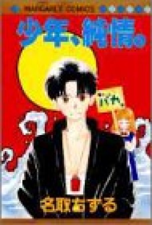 少年、純情。1巻の表紙