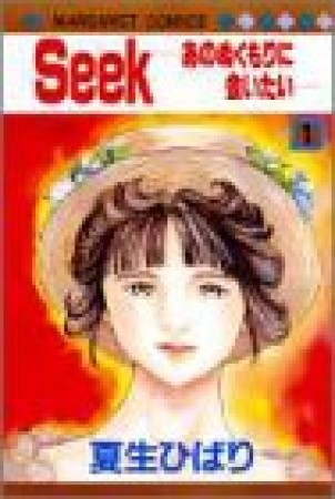 Seek1巻の表紙