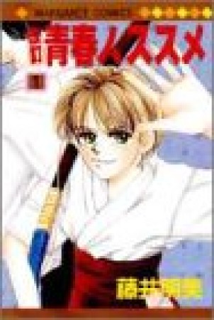 改訂青春ノ、ススメ1巻の表紙