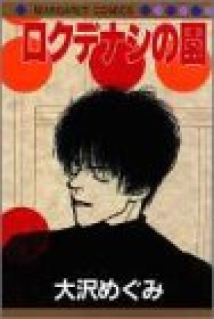 ロクデナシの園1巻の表紙