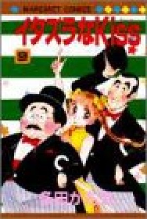 イタズラなKiss9巻の表紙