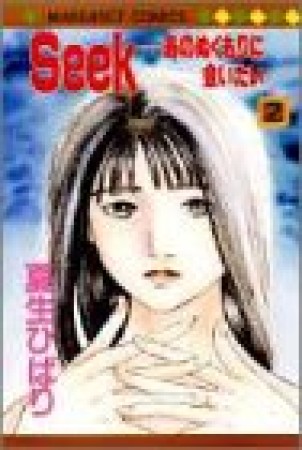 Seek2巻の表紙