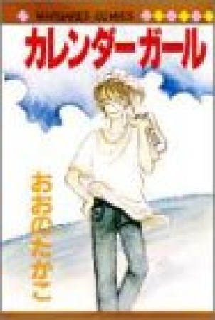カレンダーガール1巻の表紙