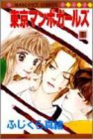 東京マンボガールズ1巻の表紙