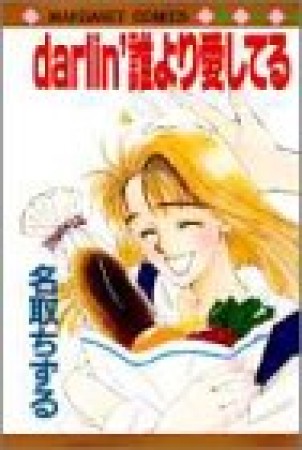 Darlin′誰より愛してる1巻の表紙