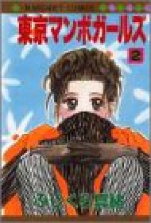 東京マンボガールズ2巻の表紙