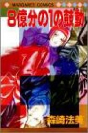 8億分の1の鼓動1巻の表紙