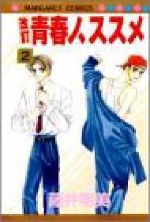改訂青春ノ、ススメ2巻の表紙