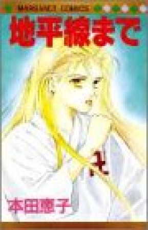 地平線まで1巻の表紙