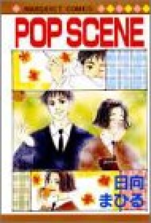 POP SCENE1巻の表紙