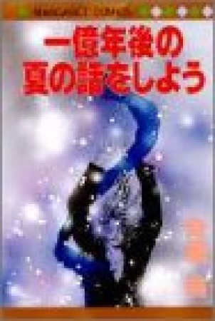 一億年後の夏の話をしよう1巻の表紙