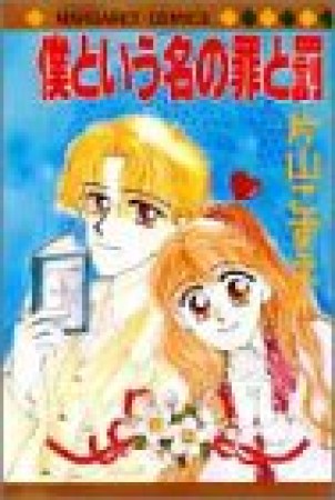 僕という名の罪と罰1巻の表紙