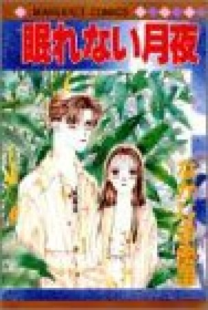 眠れない月夜1巻の表紙