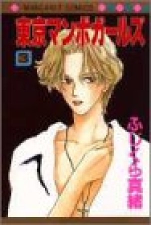 東京マンボガールズ3巻の表紙