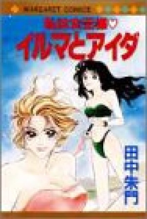 私は女王様❤イルマとアイダ1巻の表紙