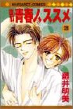 改訂青春ノ、ススメ3巻の表紙