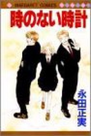 時のない時計1巻の表紙