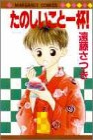 たのしいこと一杯!1巻の表紙