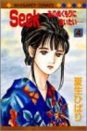 Seek4巻の表紙