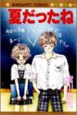 夏だったね1巻の表紙