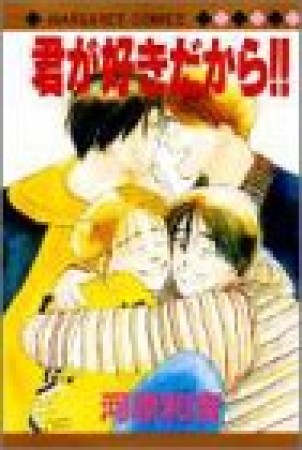 君が好きだから!!1巻の表紙