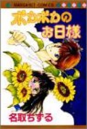 ポカポカのお日様1巻の表紙