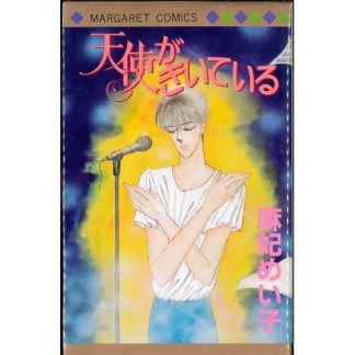 天使がきいている1巻の表紙