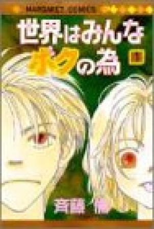 世界はみんなボクの為1巻の表紙