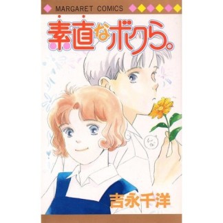 素直なボクら。1巻の表紙