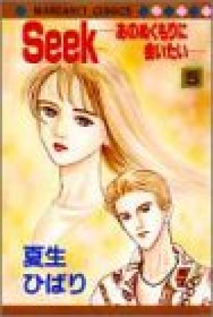 Seek5巻の表紙