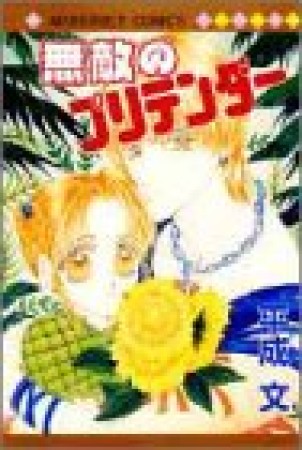 無敵のプリテンダー1巻の表紙