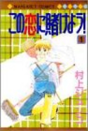 この恋に賭けよう!1巻の表紙