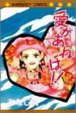 愛があれば!!1巻の表紙