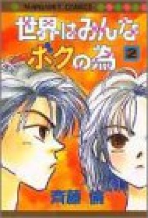 世界はみんなボクの為2巻の表紙