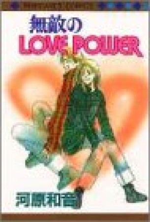 無敵のLOVE POWER1巻の表紙