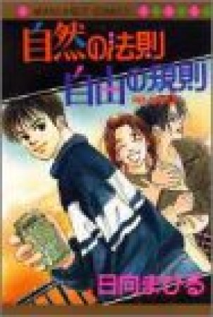 自然の法則 自由の規則1巻の表紙