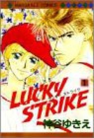Lucky strike1巻の表紙