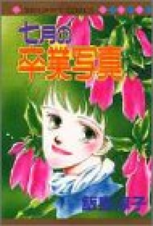 七月の卒業写真1巻の表紙