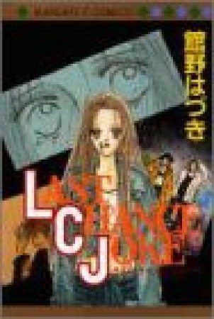 LAST CHANCE JOKE1巻の表紙