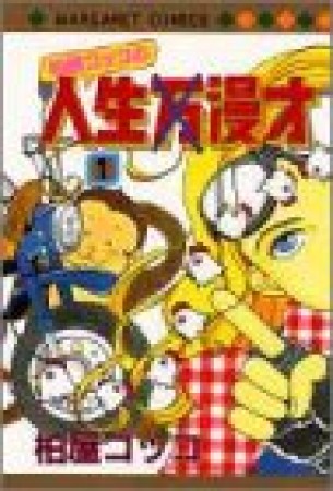 柏屋コッコの人生漫才1巻の表紙