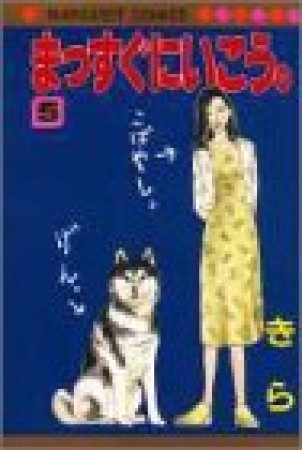 まっすぐにいこう。5巻の表紙