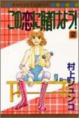 この恋に賭けよう!2巻の表紙