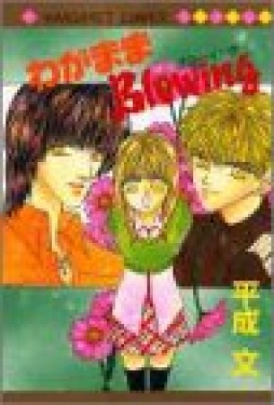 わがままblowing1巻の表紙