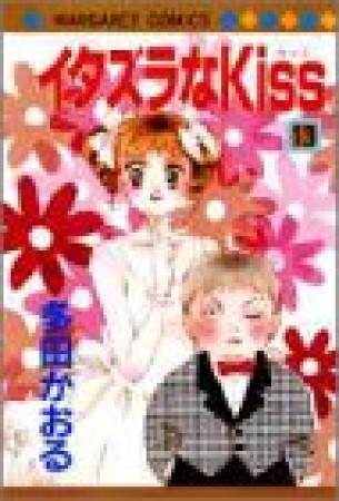 イタズラなKiss13巻の表紙