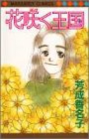 花咲く王国1巻の表紙