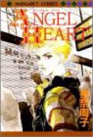 Angel heart1巻の表紙